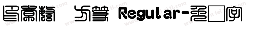 印章繁体方篆 Regular字体转换